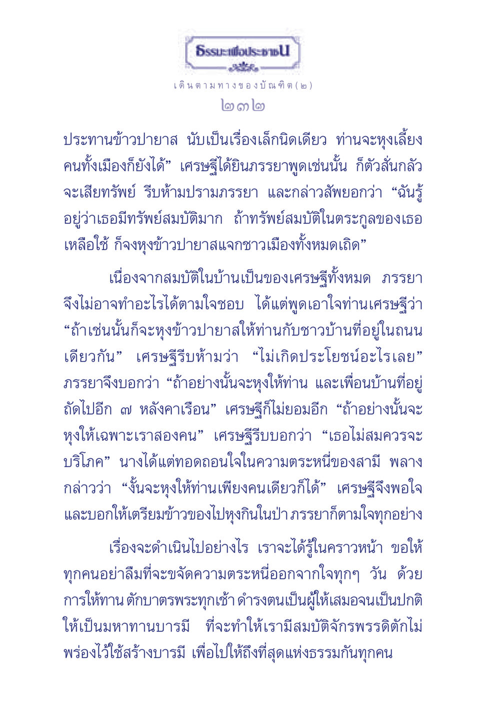 ธรรมะเพื่อประชา: เดินตามทางของบัณฑิต ธรรมะเพื่อประชาชน ฉบับการบำเพ็ญบารมี หน้า 233