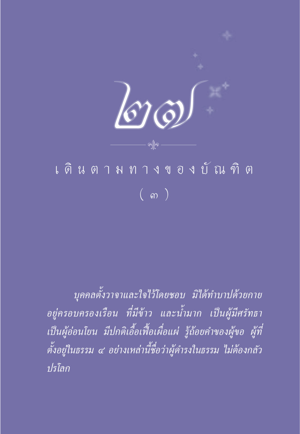 null ธรรมะเพื่อประชาชน ฉบับการบำเพ็ญบารมี หน้า 234
