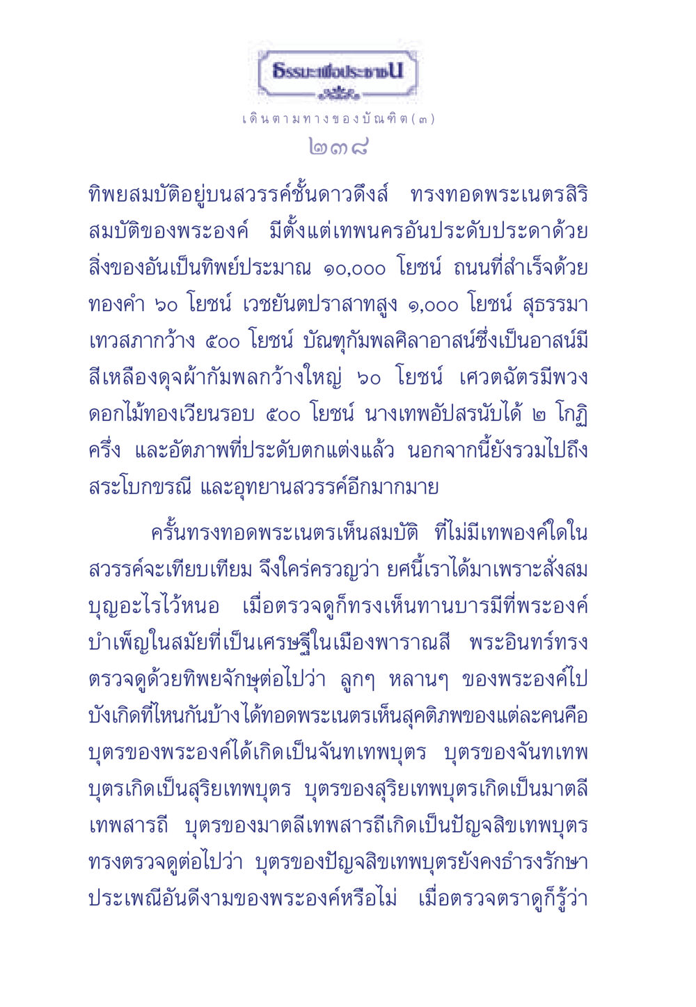 ธรรมะเพื่อประชา: เดินตามทางของบัณฑิต ธรรมะเพื่อประชาชน ฉบับการบำเพ็ญบารมี หน้า 239