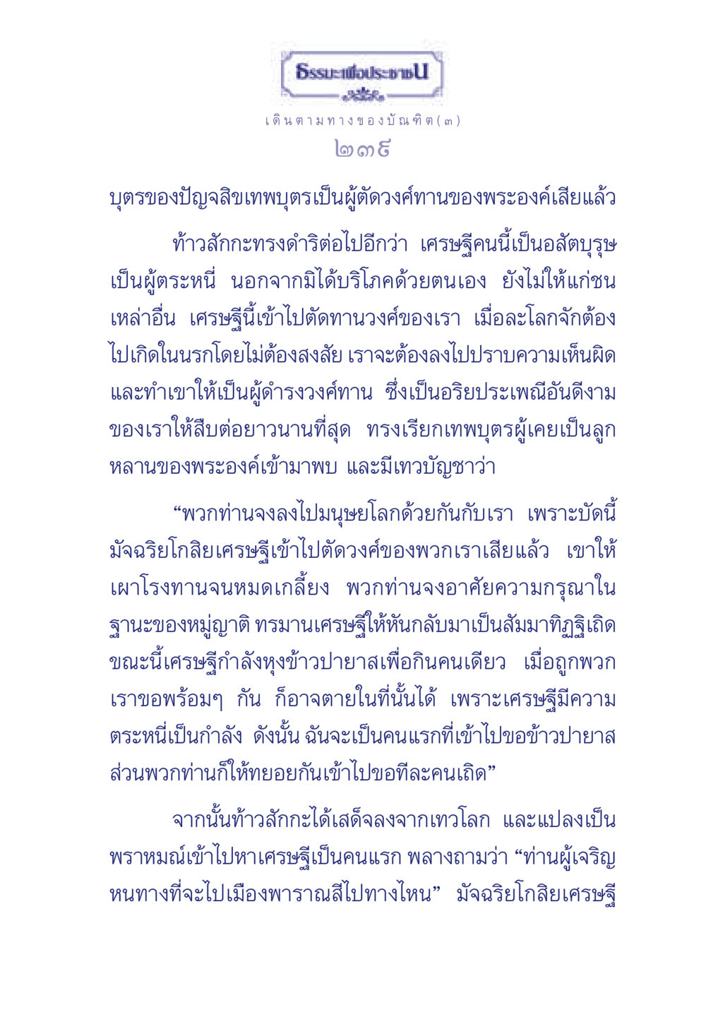 เรื่องราวของเศรษฐีและการตัดวงศ์ทาน ธรรมะเพื่อประชาชน ฉบับการบำเพ็ญบารมี หน้า 240