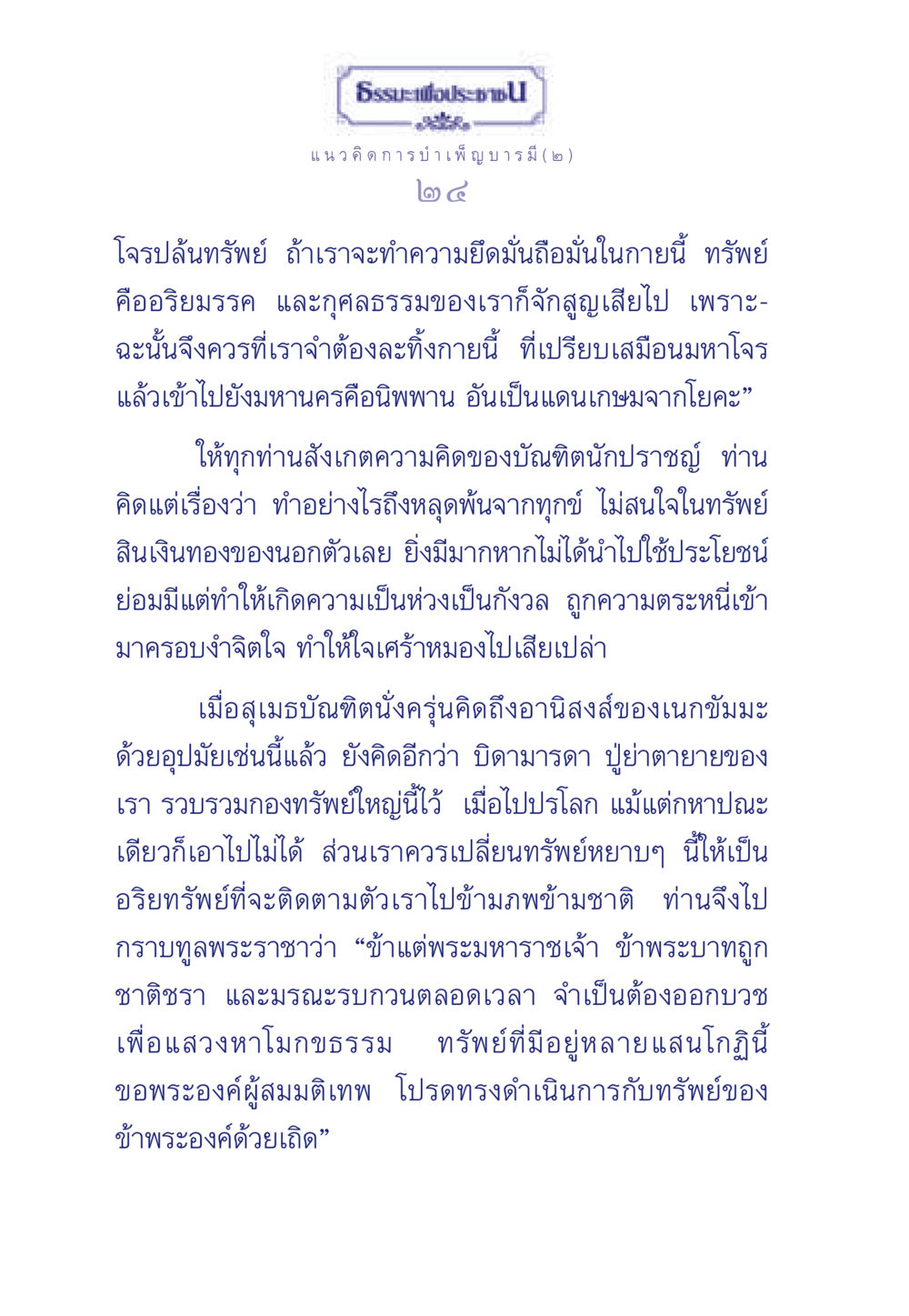 ธรรมะเพื่อประชา: การบำเพ็ญบารมี (๒) ธรรมะเพื่อประชาชน ฉบับการบำเพ็ญบารมี หน้า 25