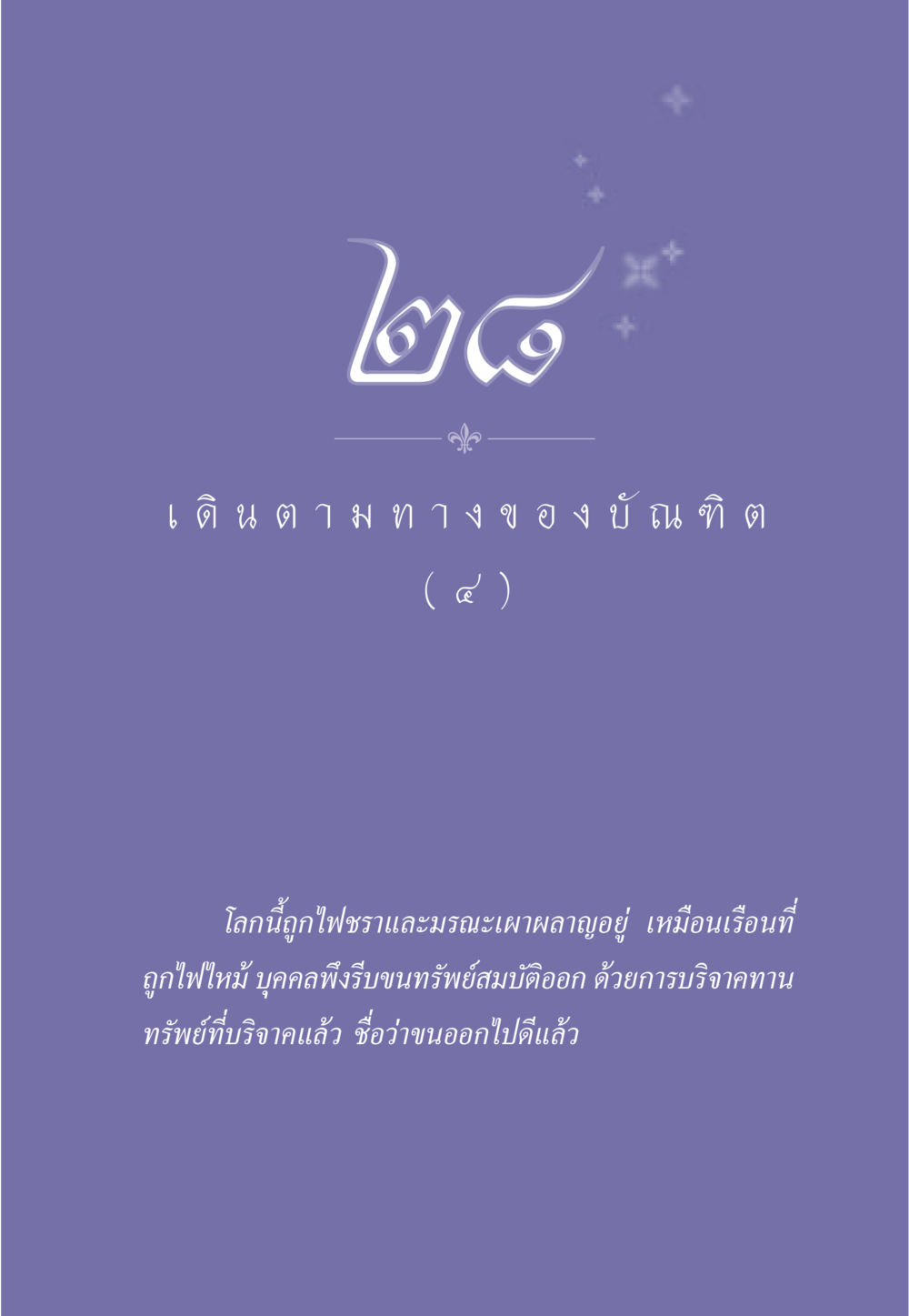 null ธรรมะเพื่อประชาชน ฉบับการบำเพ็ญบารมี หน้า 242