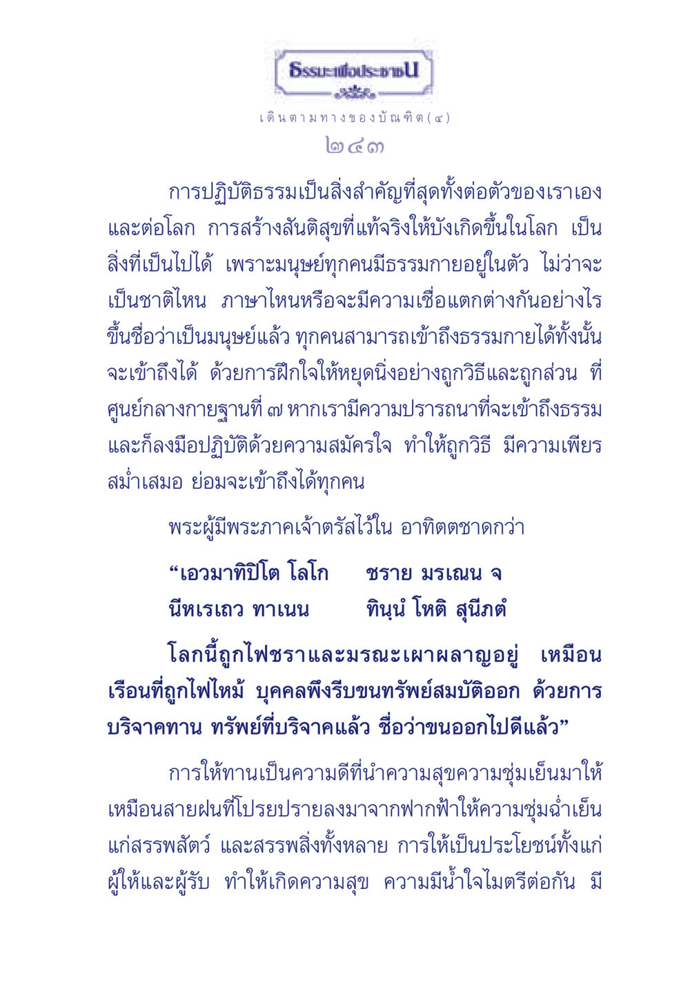 ธรรมะเพื่อประช: เดินตามทางของบัณฑิต ธรรมะเพื่อประชาชน ฉบับการบำเพ็ญบารมี หน้า 244