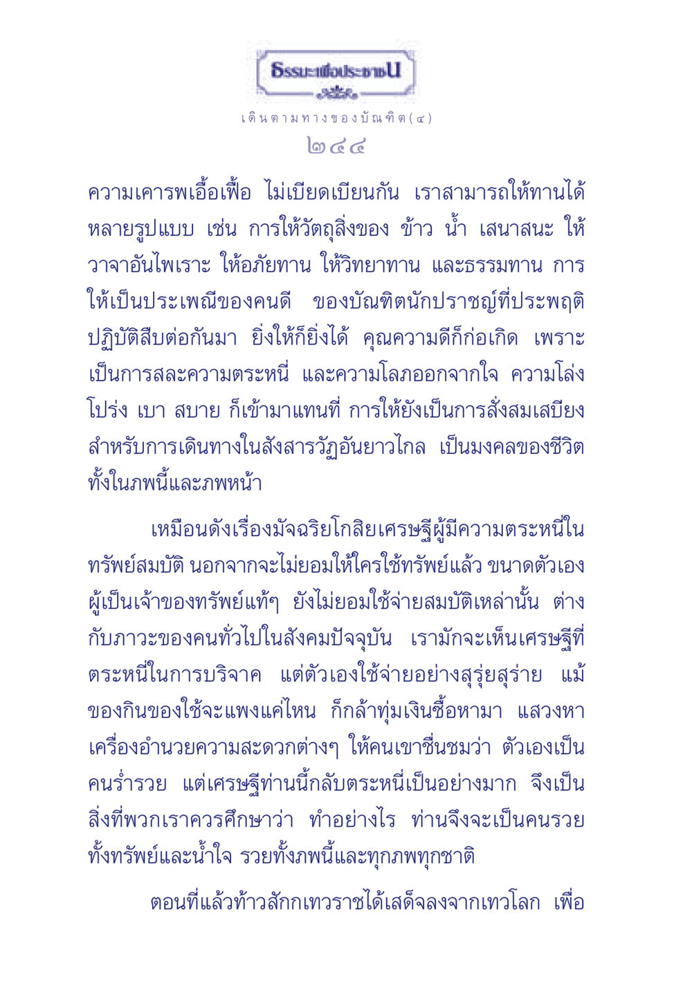 การให้และความตระหนี่ในสังคม ธรรมะเพื่อประชาชน ฉบับการบำเพ็ญบารมี หน้า 245