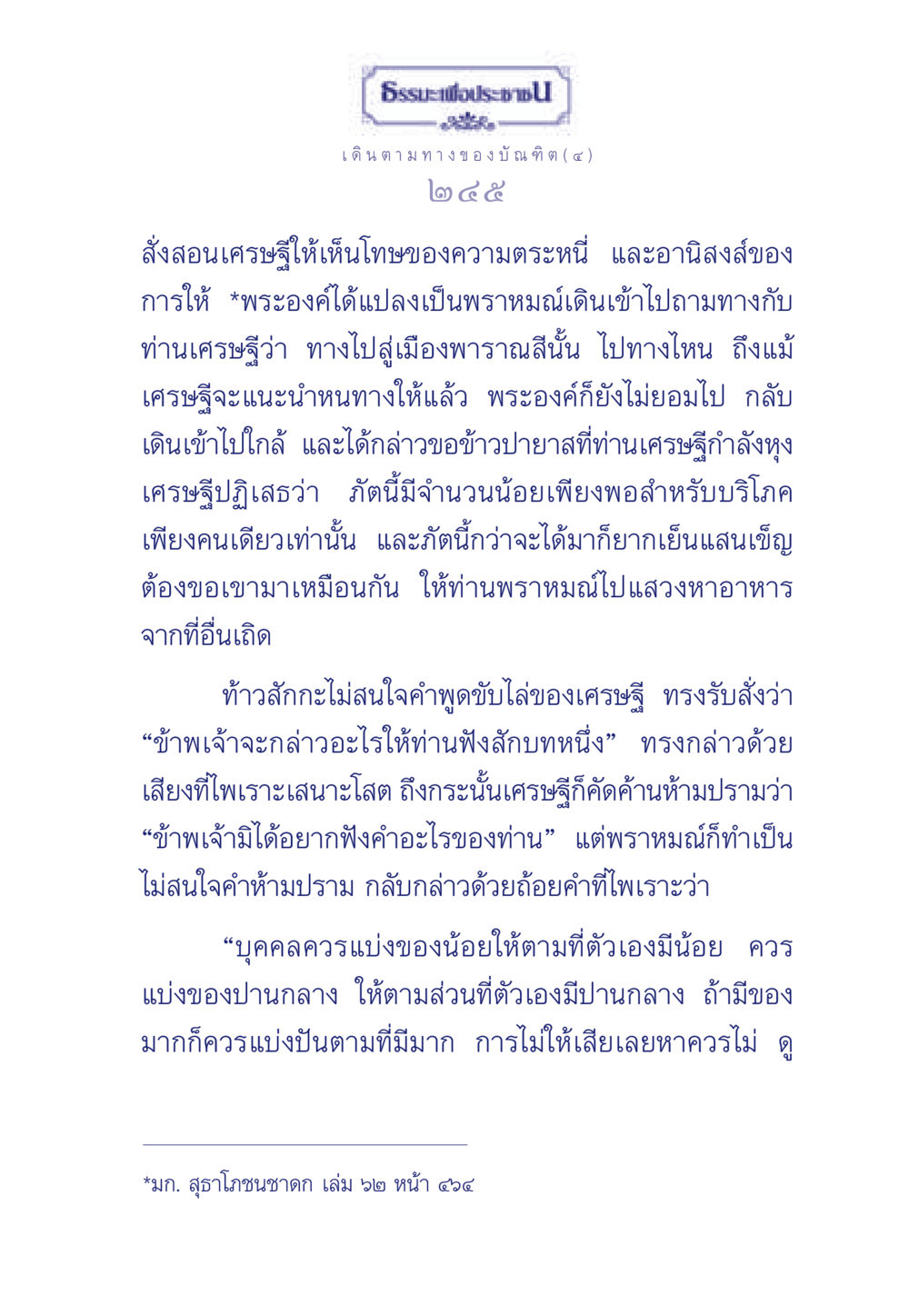 ธรรมะเพื่อประช - เดินตามทางของบัณฑิต (๔) ธรรมะเพื่อประชาชน ฉบับการบำเพ็ญบารมี หน้า 246