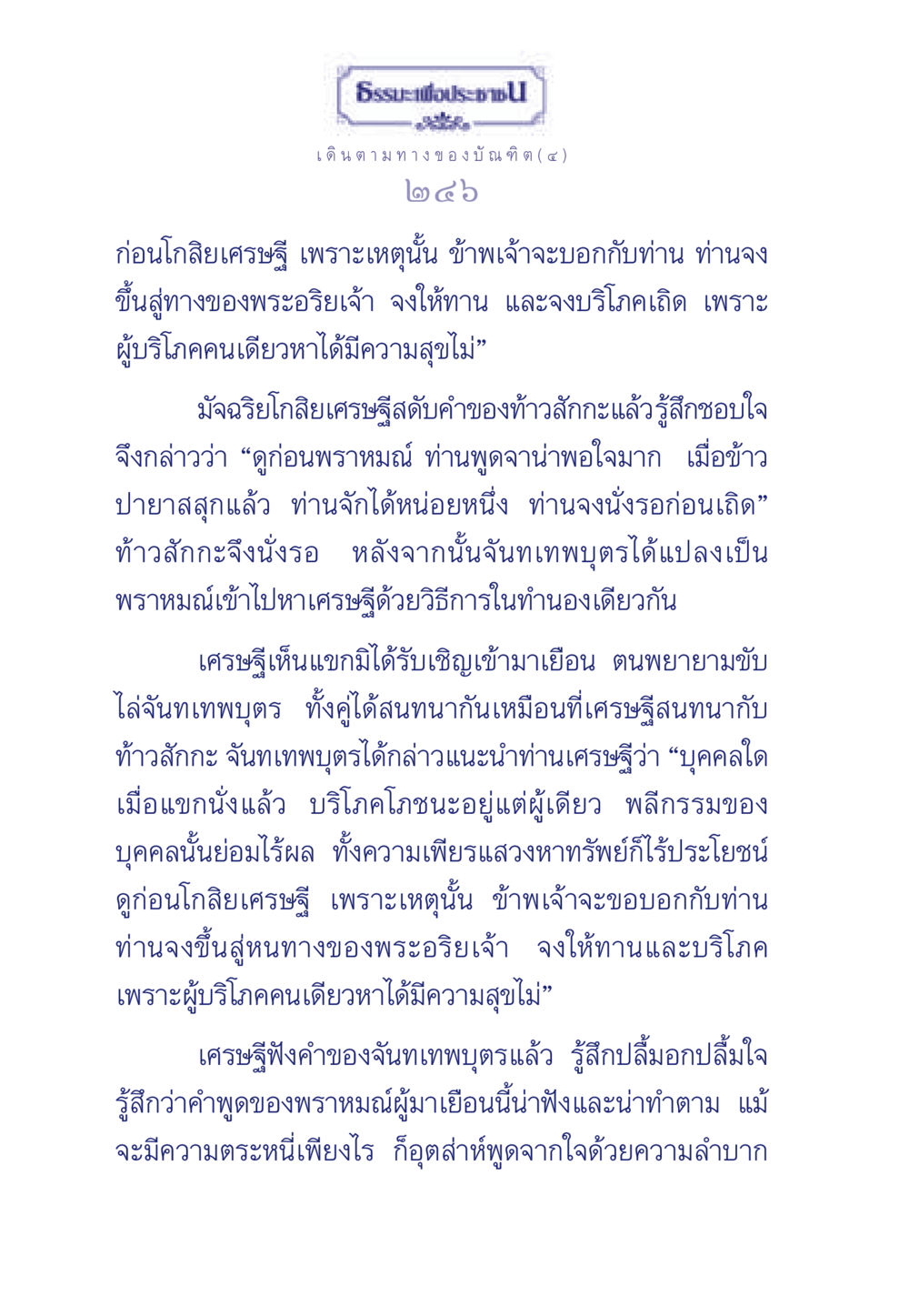 ธรรมะเพื่อประชา: การให้ทานและความสุข ธรรมะเพื่อประชาชน ฉบับการบำเพ็ญบารมี หน้า 247