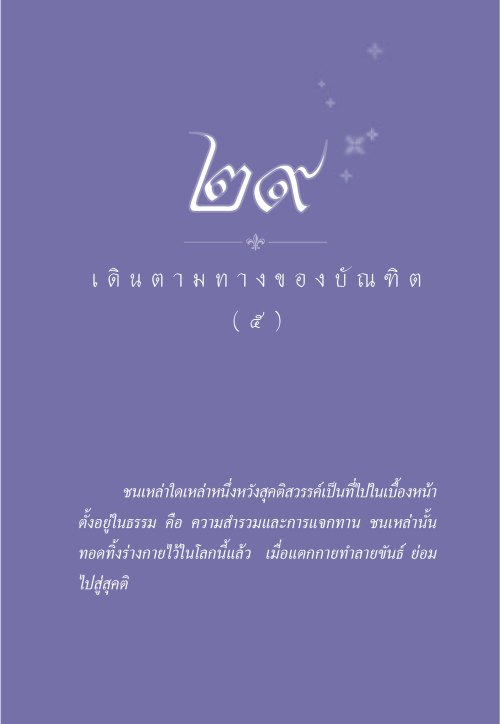 null ธรรมะเพื่อประชาชน ฉบับการบำเพ็ญบารมี หน้า 250