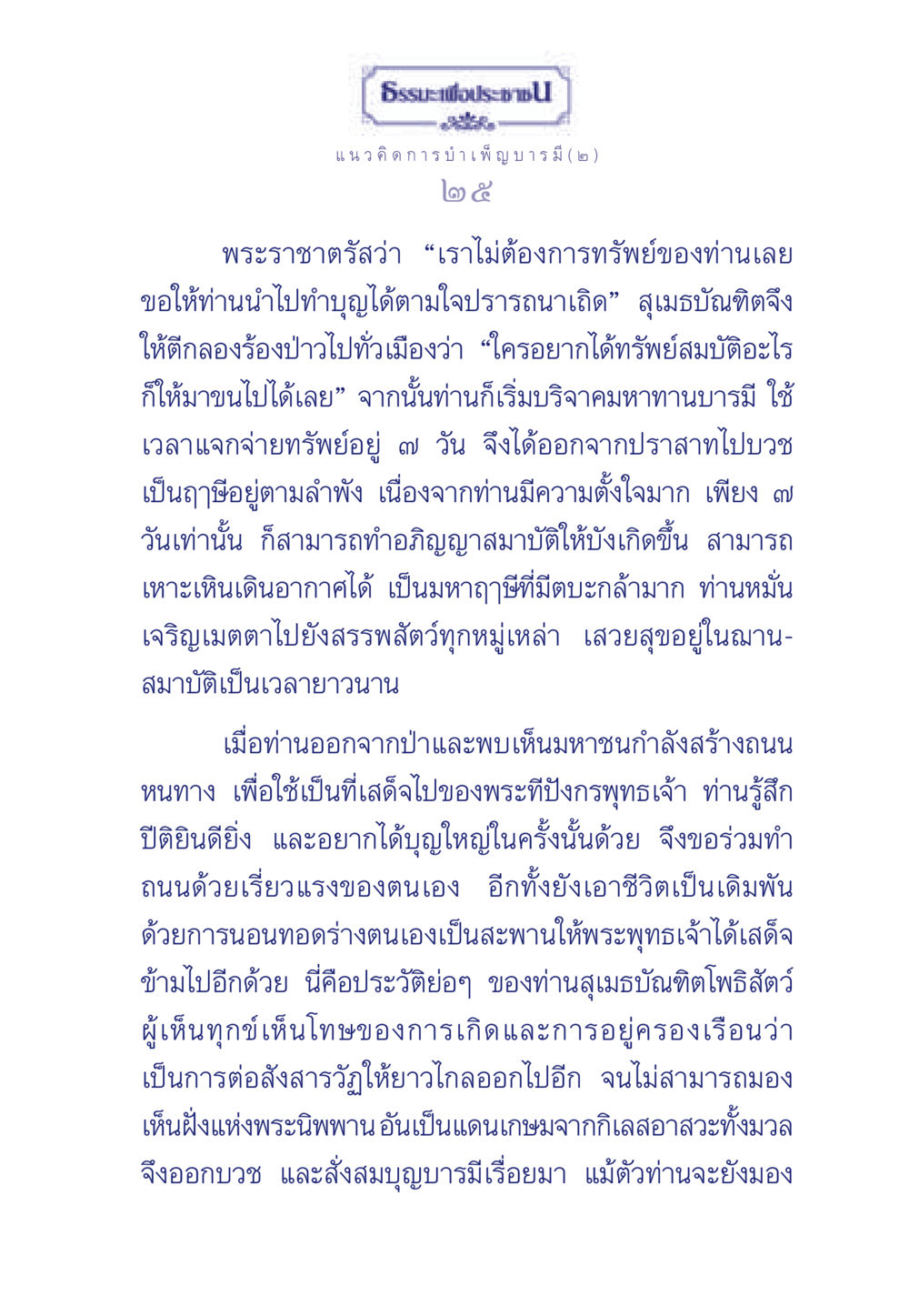 ธรรมะเพื่อประช: แนวคิดการบำเพ็ญบารมี (๒) ธรรมะเพื่อประชาชน ฉบับการบำเพ็ญบารมี หน้า 26