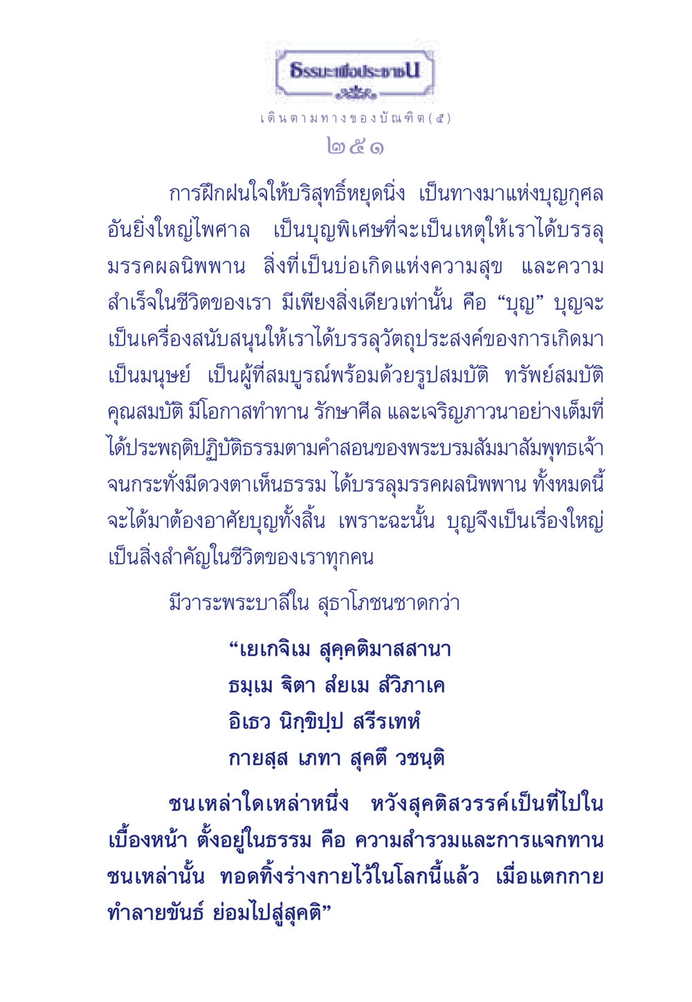 การเดินตามทางของบัณฑิต ธรรมะเพื่อประชาชน ฉบับการบำเพ็ญบารมี หน้า 252