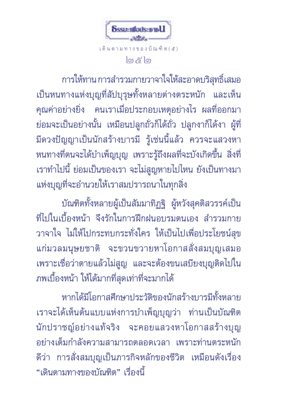 เดินตามทางของบัณฑิต ธรรมะเพื่อประชาชน ฉบับการบำเพ็ญบารมี หน้า 253