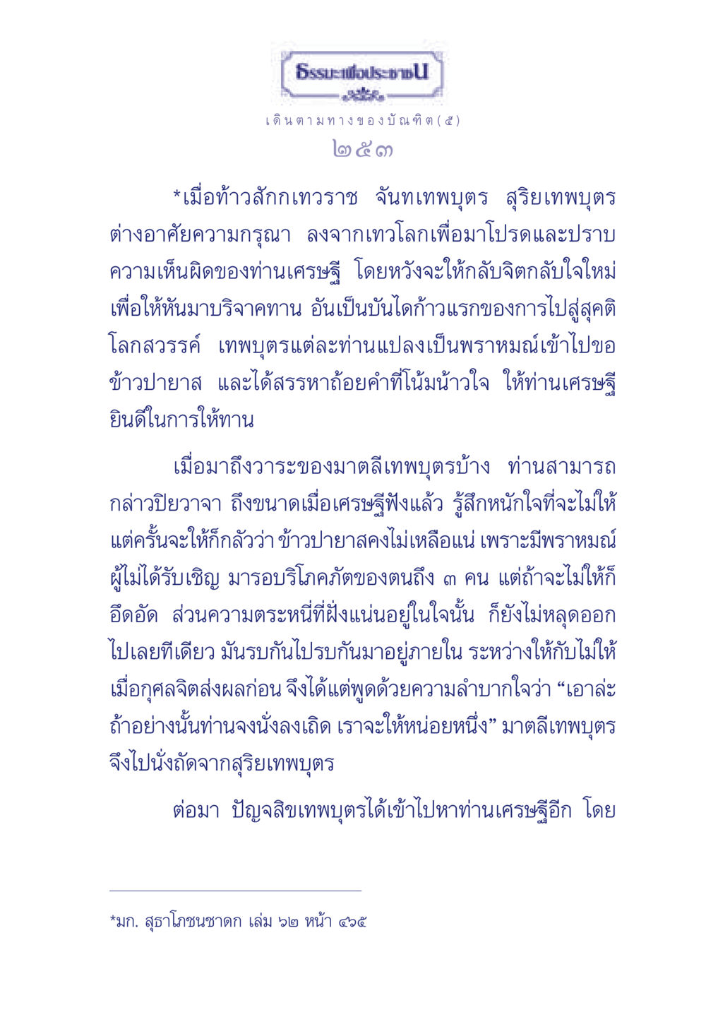 ธรรมะเพื่อประช: บทเรียนจากเทพบุตร ธรรมะเพื่อประชาชน ฉบับการบำเพ็ญบารมี หน้า 254