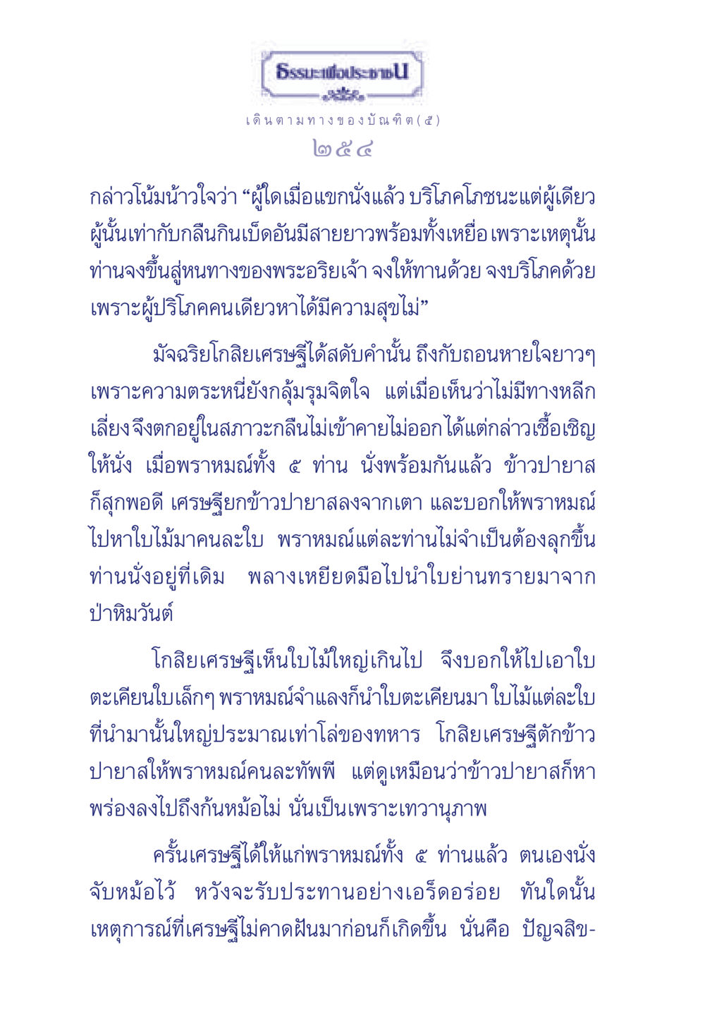 การให้ทานและความสุขในธรรมะ ธรรมะเพื่อประชาชน ฉบับการบำเพ็ญบารมี หน้า 255