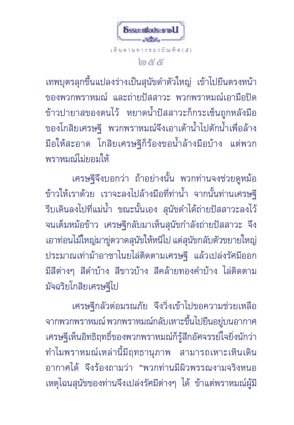 การเปล่งรัศมีของเทพบุตรและความเชื่อมโยงทางศาสนา ธรรมะเพื่อประชาชน ฉบับการบำเพ็ญบารมี หน้า 256