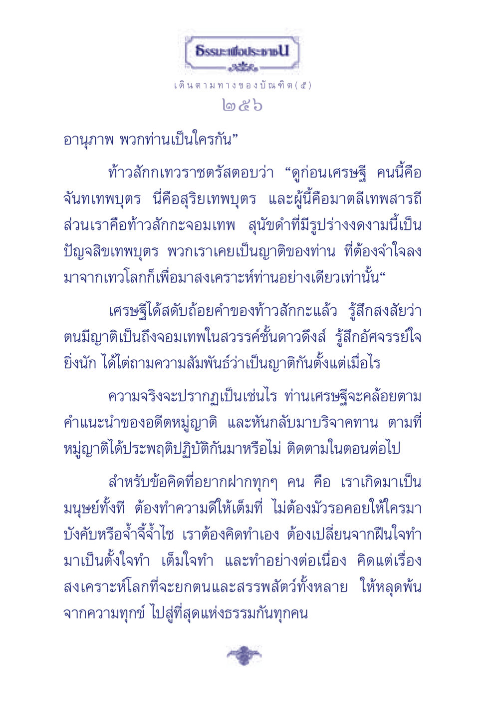 ธรรมะเพื่อประชา: เดินตามทางของบัณฑิต ธรรมะเพื่อประชาชน ฉบับการบำเพ็ญบารมี หน้า 257