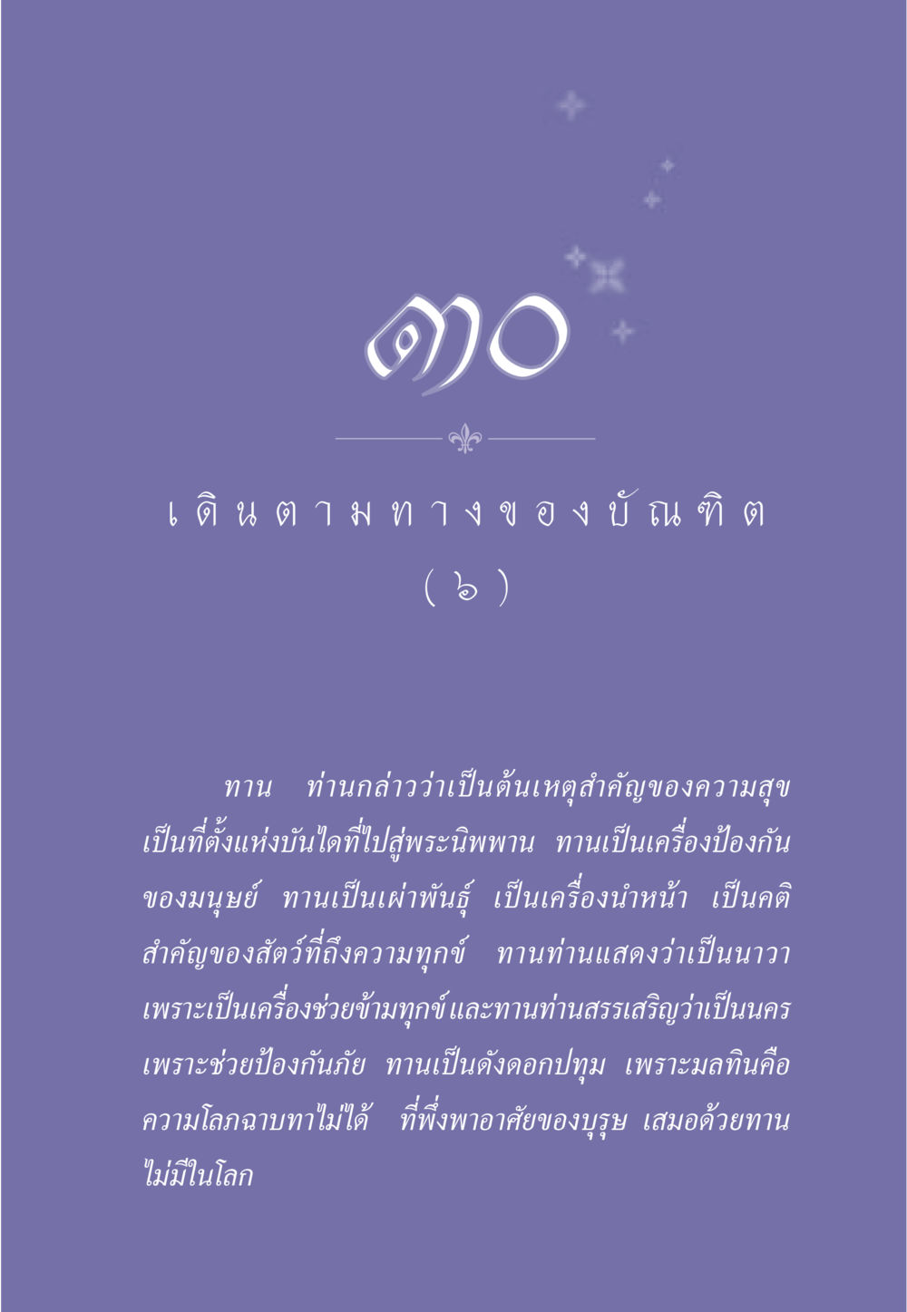การเดินทางของบัณฑิต ธรรมะเพื่อประชาชน ฉบับการบำเพ็ญบารมี หน้า 258
