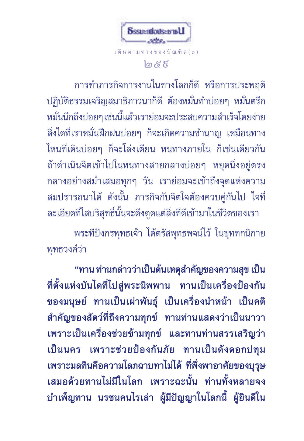 การเดินตามทางของบัณฑิต ธรรมะเพื่อประชาชน ฉบับการบำเพ็ญบารมี หน้า 260