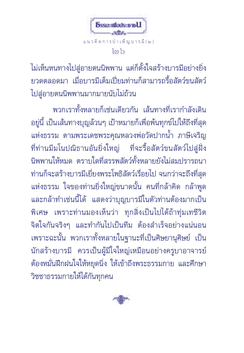 ธรรมะเพื่อประชา - แนวคิดการบำเพ็ญบารมี ธรรมะเพื่อประชาชน ฉบับการบำเพ็ญบารมี หน้า 27