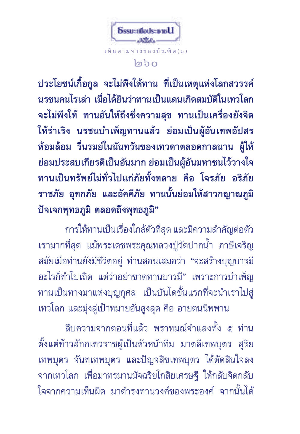 การให้ทานและความสำคัญในธรรมะ ธรรมะเพื่อประชาชน ฉบับการบำเพ็ญบารมี หน้า 261