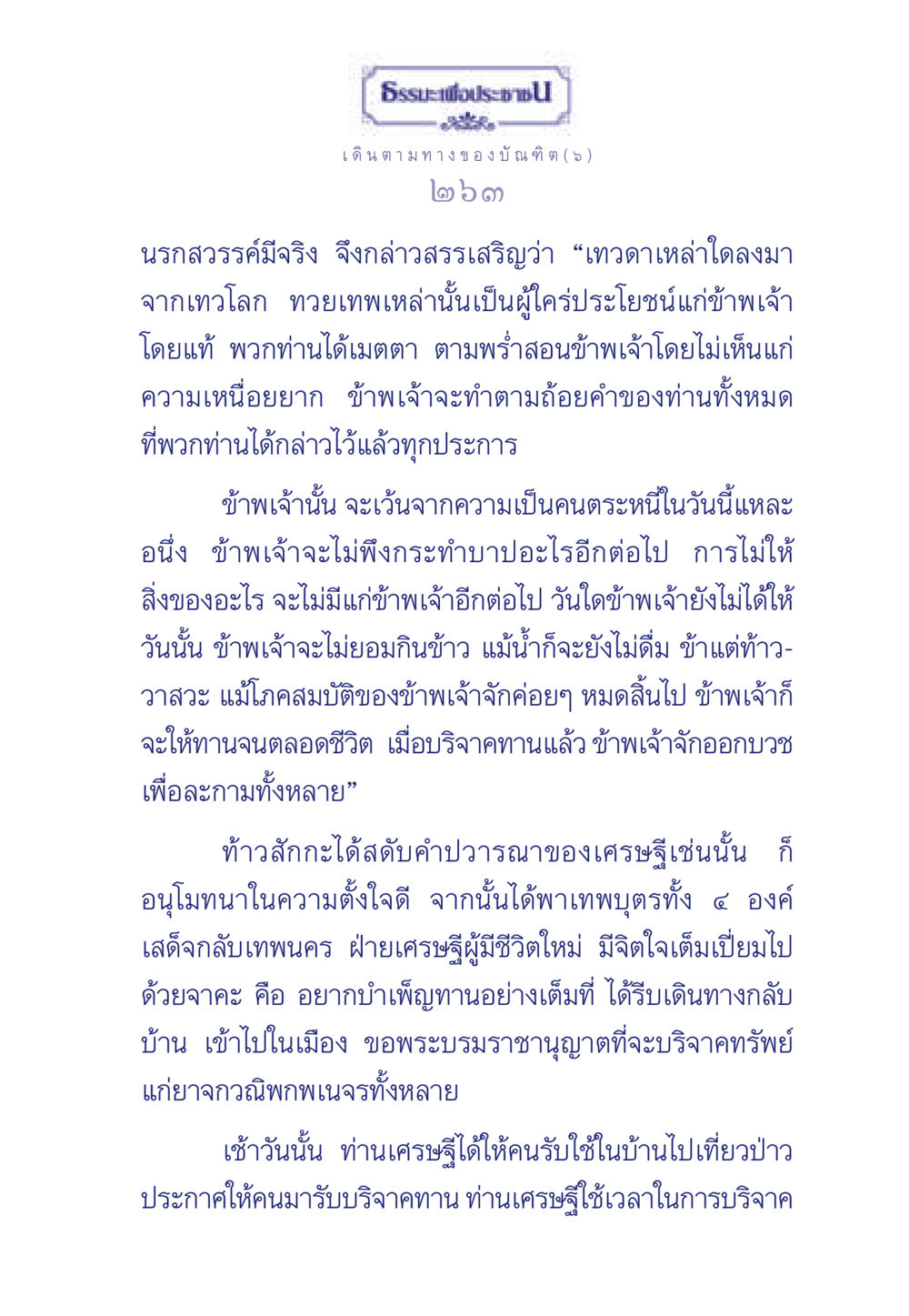 เดินตามทางของบัณฑิต - ตอนที่ 5 ธรรมะเพื่อประชาชน ฉบับการบำเพ็ญบารมี หน้า 264