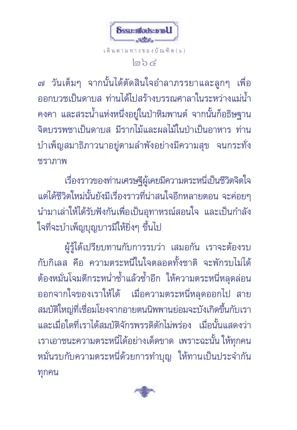 เดินตามทางของบัณฑิต: การเอาชนะความตระหนี่ ธรรมะเพื่อประชาชน ฉบับการบำเพ็ญบารมี หน้า 265