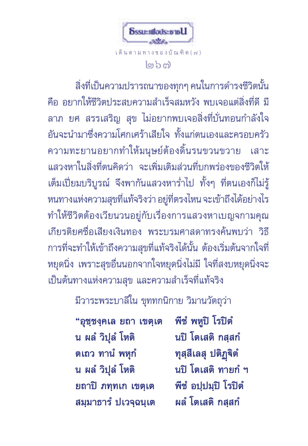 ธรรมะเพื่อประช: ความสุขที่แท้จริงจากใจที่หยุดนิ่ง ธรรมะเพื่อประชาชน ฉบับการบำเพ็ญบารมี หน้า 268