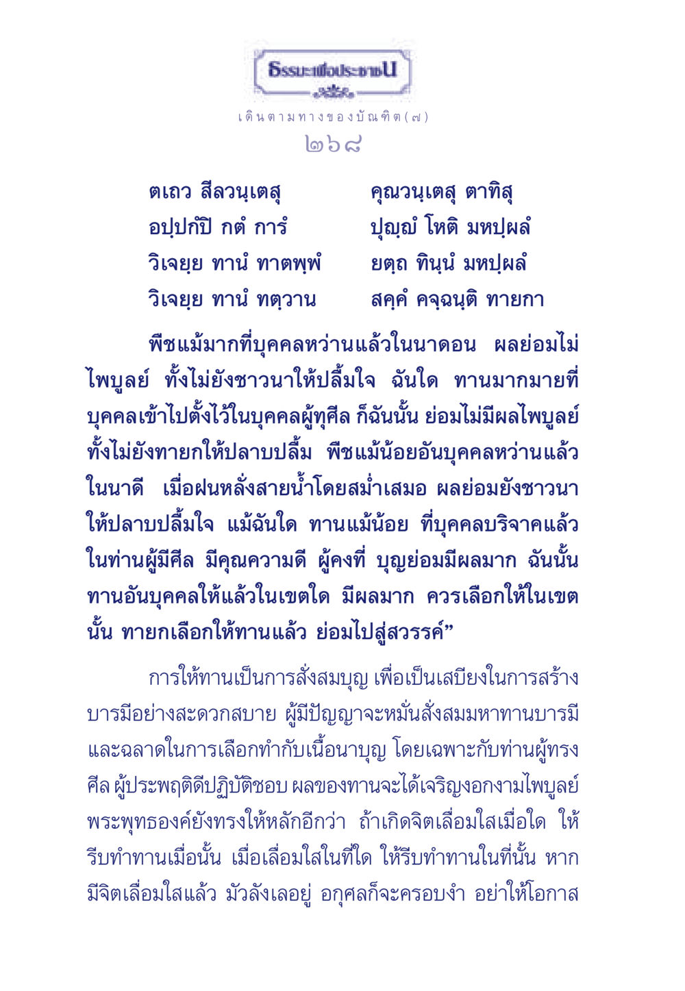 ธรรมะเพื่อประชา: การให้ทานและผลบุญ ธรรมะเพื่อประชาชน ฉบับการบำเพ็ญบารมี หน้า 269