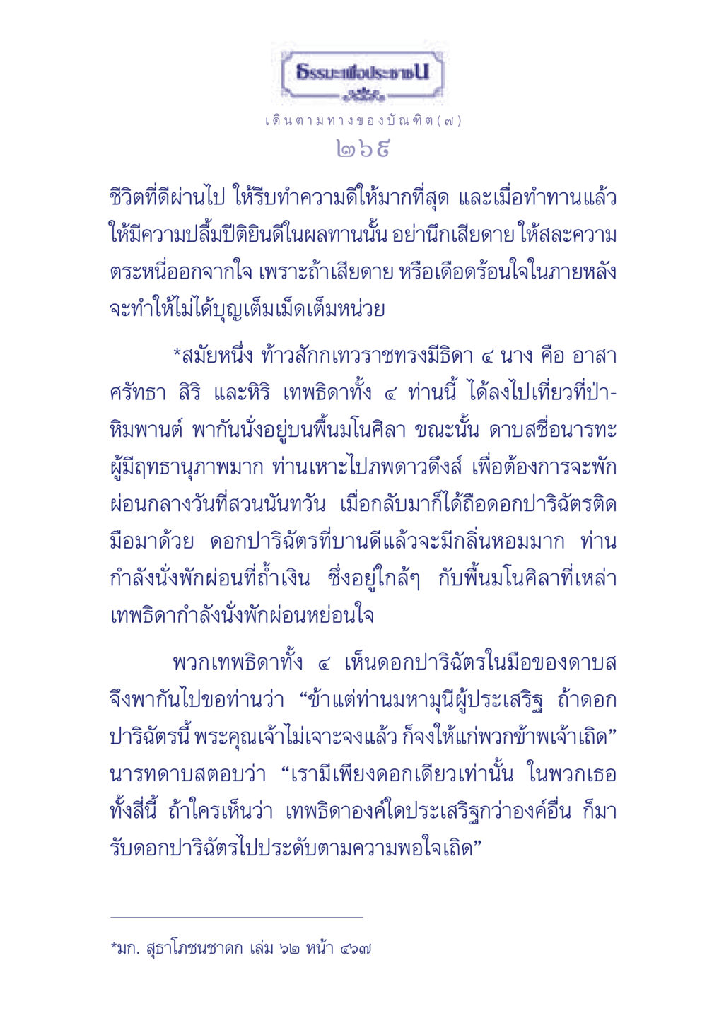 เดินตามทางของบัณฑิต ธรรมะเพื่อประชาชน ฉบับการบำเพ็ญบารมี หน้า 270