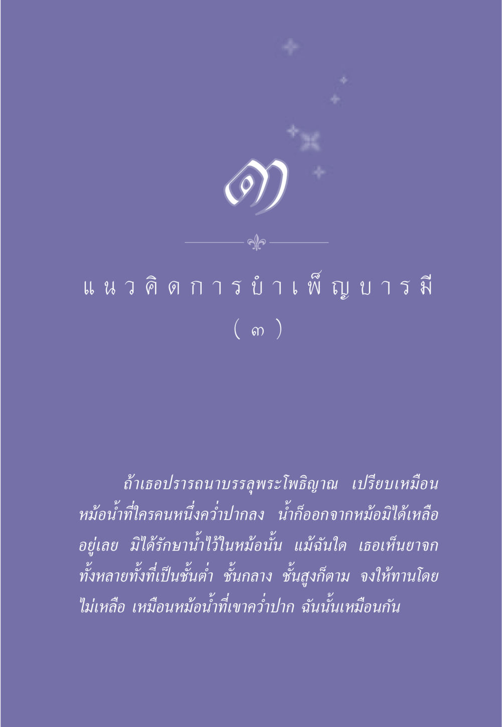 แนวคิดการบำเพ็ญบารมี ธรรมะเพื่อประชาชน ฉบับการบำเพ็ญบารมี หน้า 28