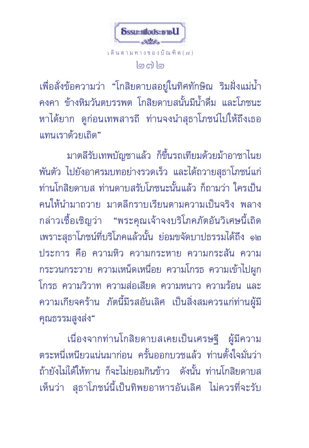 ธรรมะเพื่อประชา: เดินตามทางของบัณฑิต ธรรมะเพื่อประชาชน ฉบับการบำเพ็ญบารมี หน้า 273