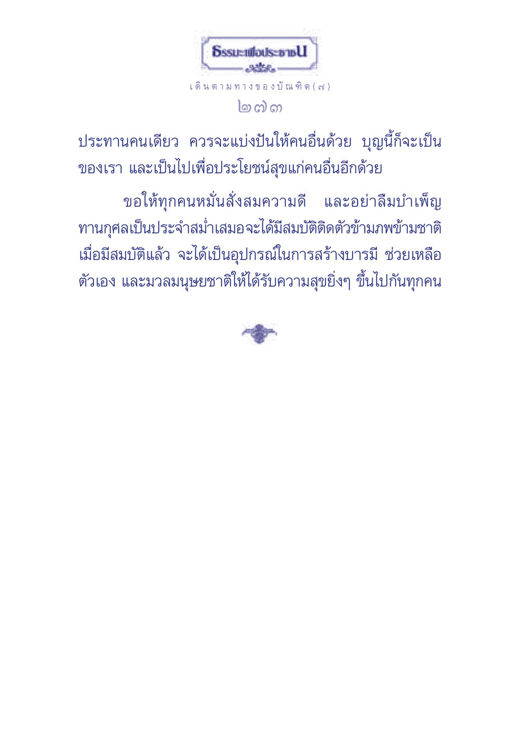 เดินตามทางของบัณฑิต ธรรมะเพื่อประชาชน ฉบับการบำเพ็ญบารมี หน้า 274