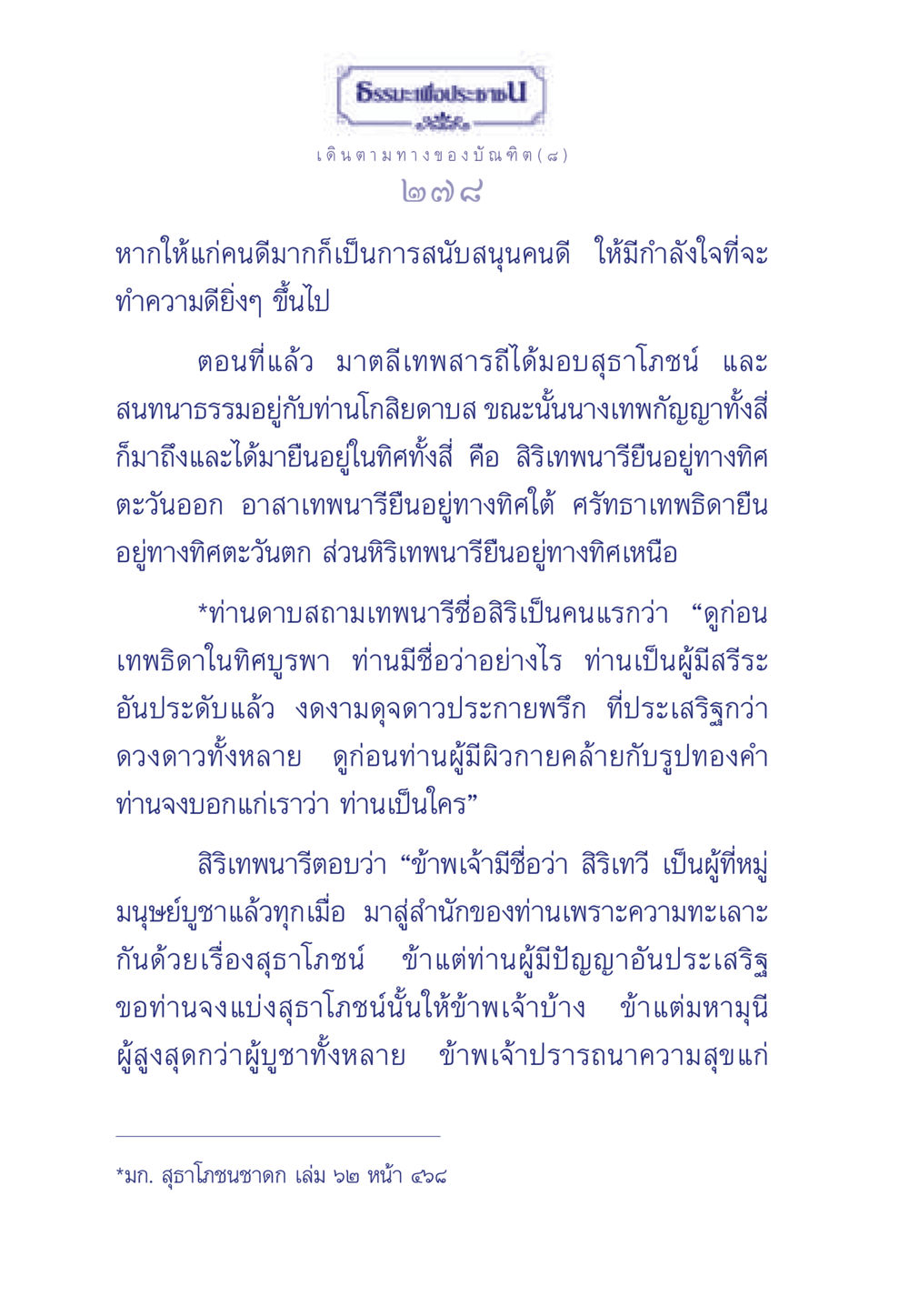 ธรรมะเพื่อประชา: เดินตามทางของบัณฑิต (๘) ธรรมะเพื่อประชาชน ฉบับการบำเพ็ญบารมี หน้า 279