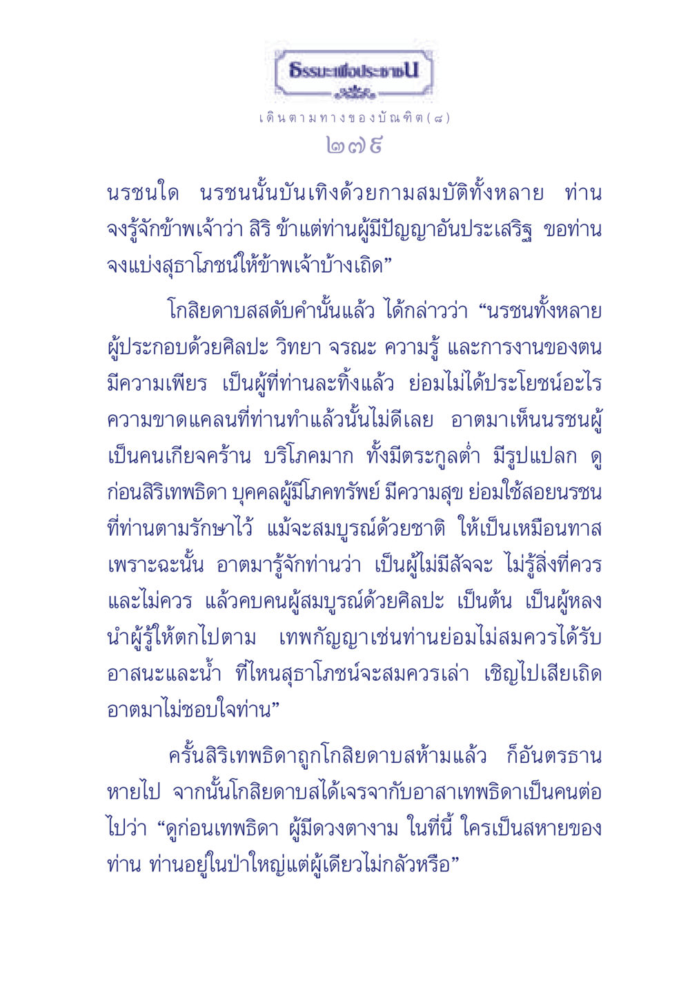 เดินตามทางของบัณฑิต(๘) ธรรมะเพื่อประชาชน ฉบับการบำเพ็ญบารมี หน้า 280