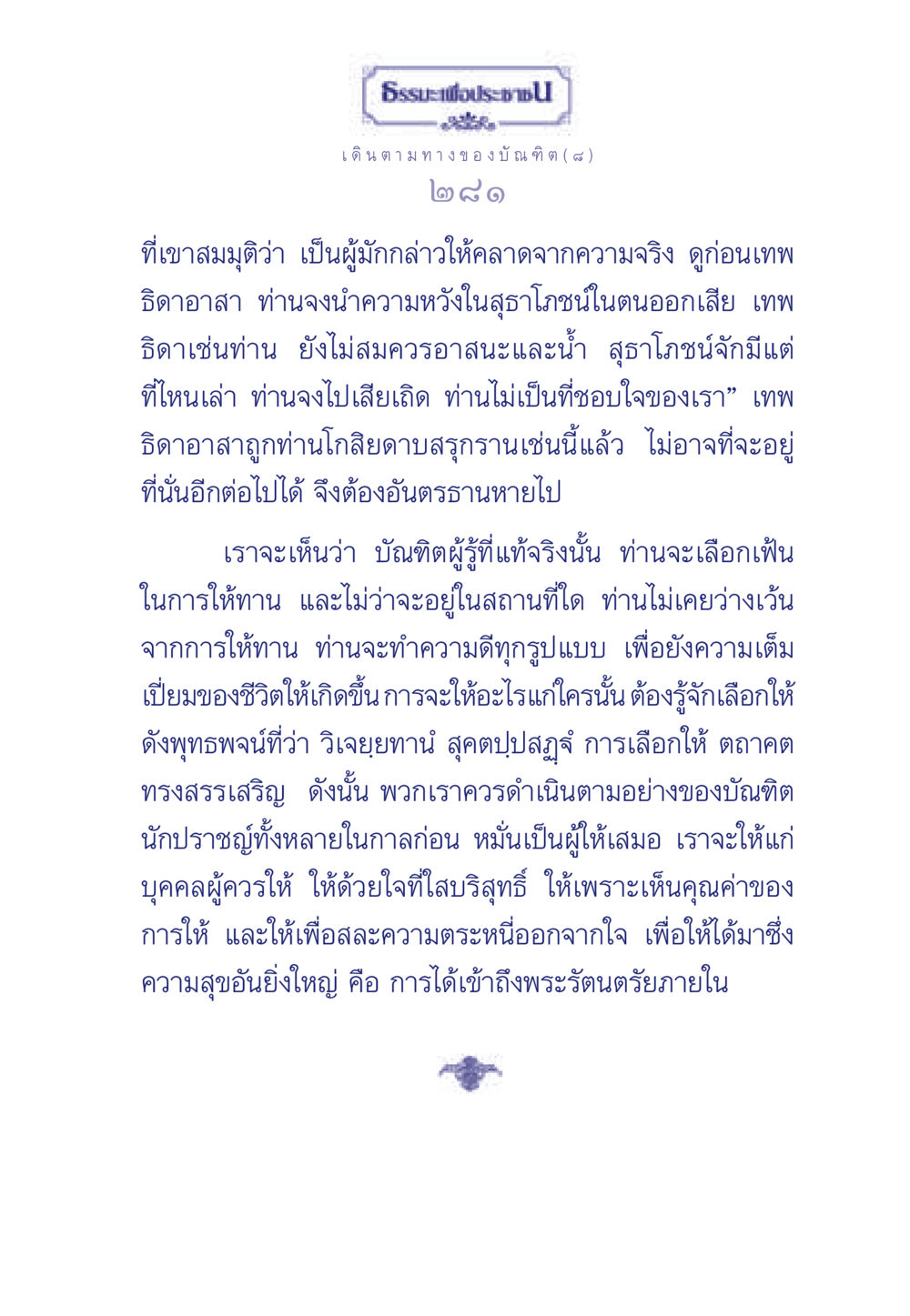 การเลือกให้ตามแนวทางของบัณฑิต ธรรมะเพื่อประชาชน ฉบับการบำเพ็ญบารมี หน้า 282
