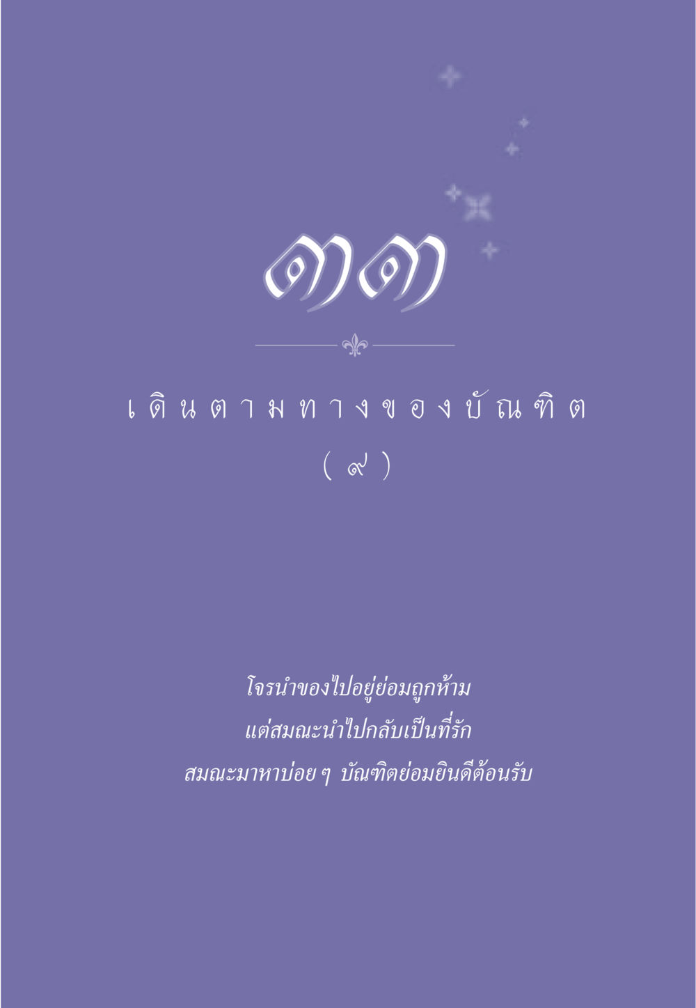null ธรรมะเพื่อประชาชน ฉบับการบำเพ็ญบารมี หน้า 284
