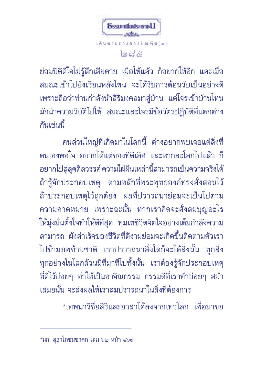 เดินตามทางของบัณฑิต ธรรมะเพื่อประชาชน ฉบับการบำเพ็ญบารมี หน้า 286