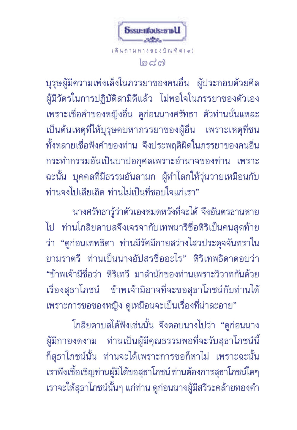 ธรรมะเพื่อประช: เดินตามทางของบัณฑิต (๙) ธรรมะเพื่อประชาชน ฉบับการบำเพ็ญบารมี หน้า 288