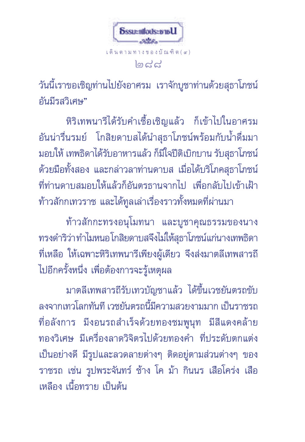 เดินตามทางของบัณฑิต: การบูชาธรรมะและอาหารวิเศษ ธรรมะเพื่อประชาชน ฉบับการบำเพ็ญบารมี หน้า 289