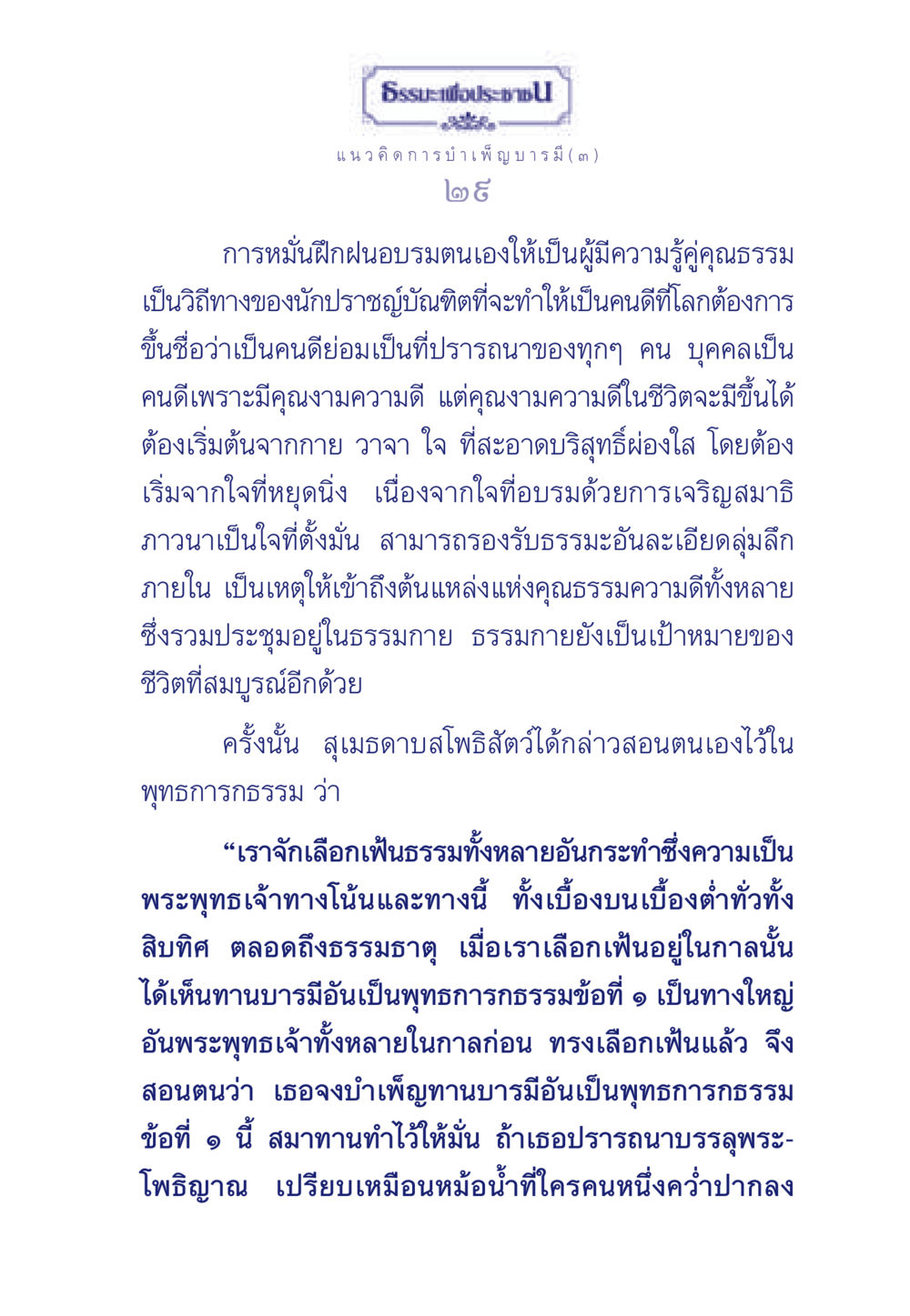 แนวคิดการบำเพ็ญบารมี ธรรมะเพื่อประชาชน ฉบับการบำเพ็ญบารมี หน้า 30