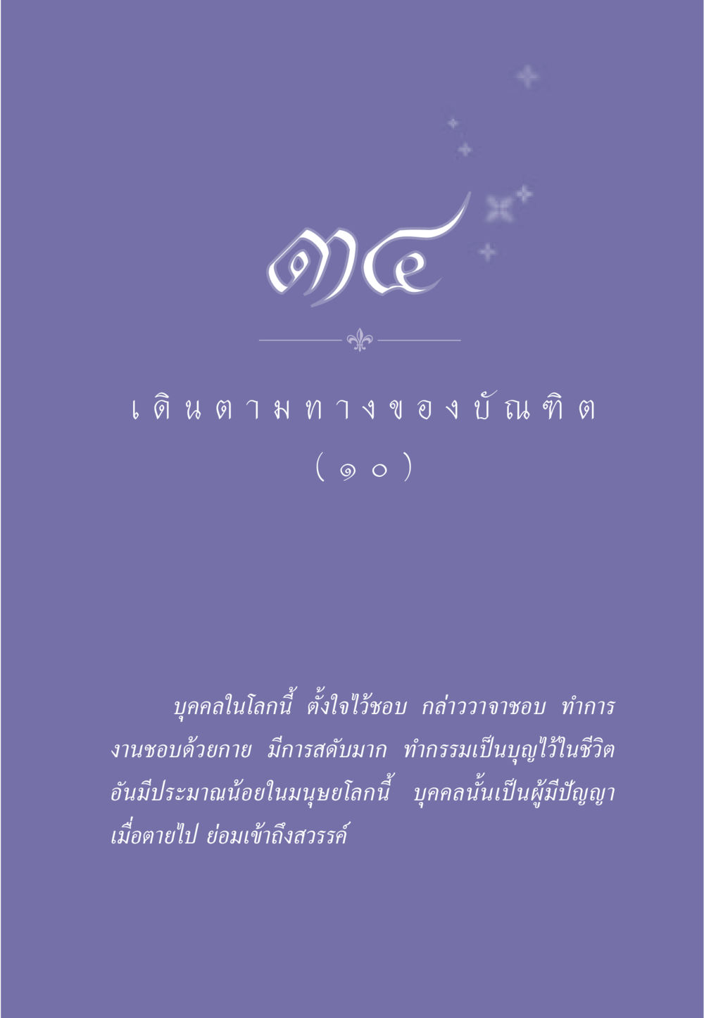 null ธรรมะเพื่อประชาชน ฉบับการบำเพ็ญบารมี หน้า 292
