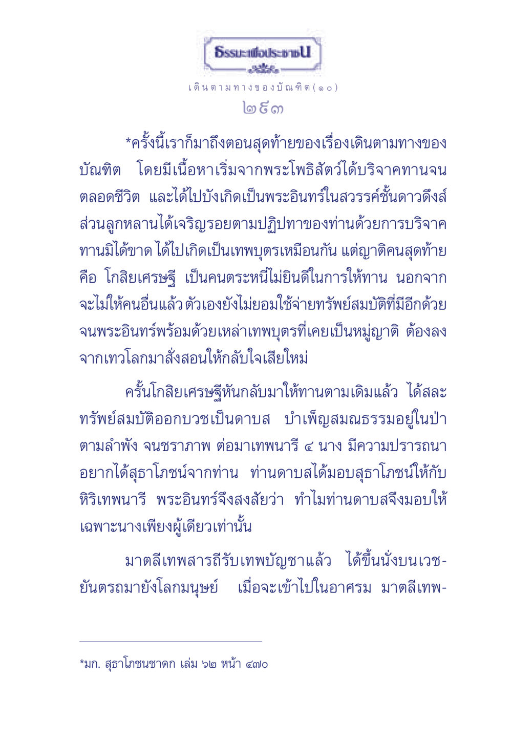เดินตามทางของบัณฑิต (ตอนสุดท้าย) ธรรมะเพื่อประชาชน ฉบับการบำเพ็ญบารมี หน้า 294