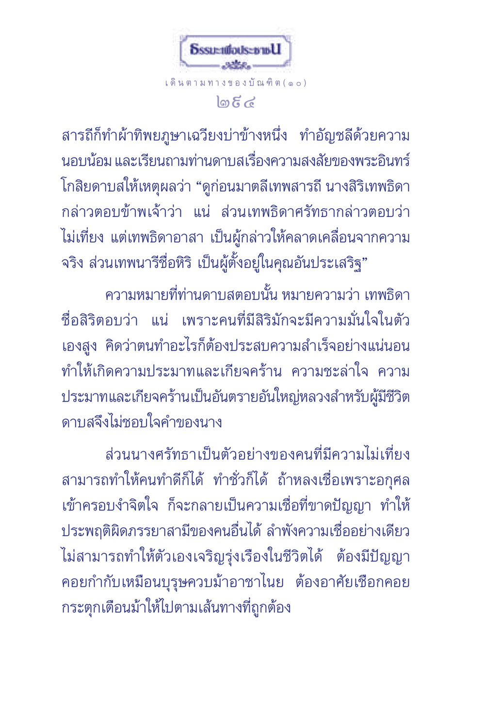 ธรรมะเพื่อประชา: ความสำคัญของปัญญาในชีวิต ธรรมะเพื่อประชาชน ฉบับการบำเพ็ญบารมี หน้า 295