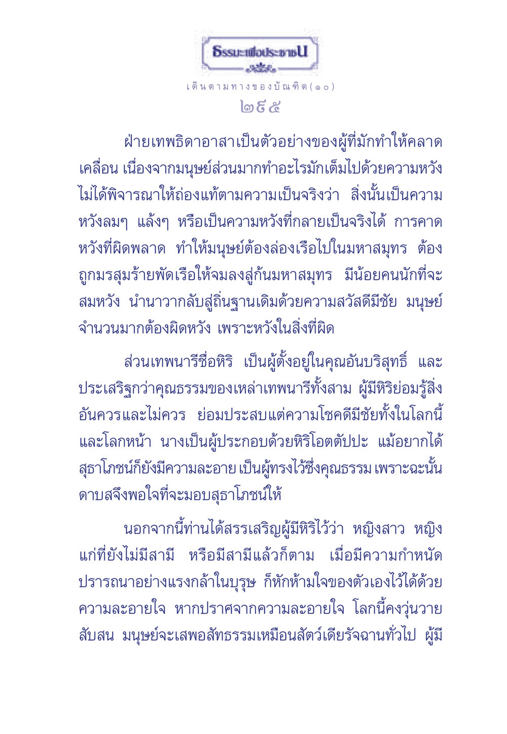 การเดินตามทางของบัณฑิต ธรรมะเพื่อประชาชน ฉบับการบำเพ็ญบารมี หน้า 296