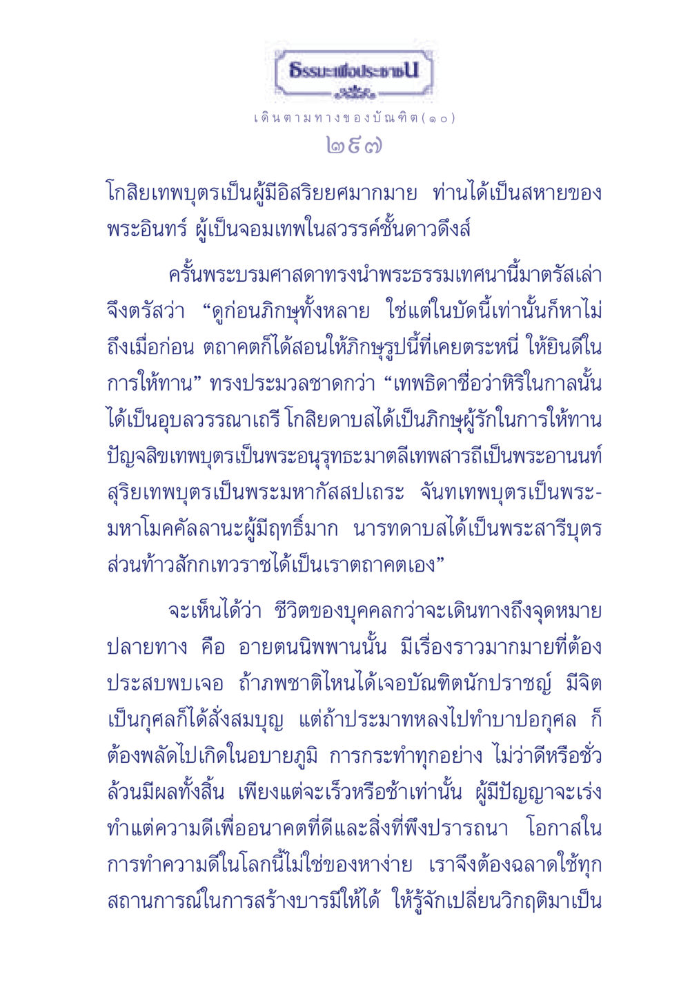 เดินตามทางของบัณฑิต ธรรมะเพื่อประชาชน ฉบับการบำเพ็ญบารมี หน้า 298