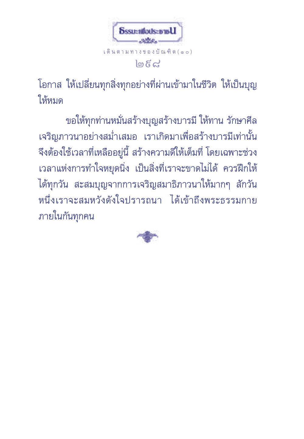 ธรรมะเพื่อประชา ธรรมะเพื่อประชาชน ฉบับการบำเพ็ญบารมี หน้า 299