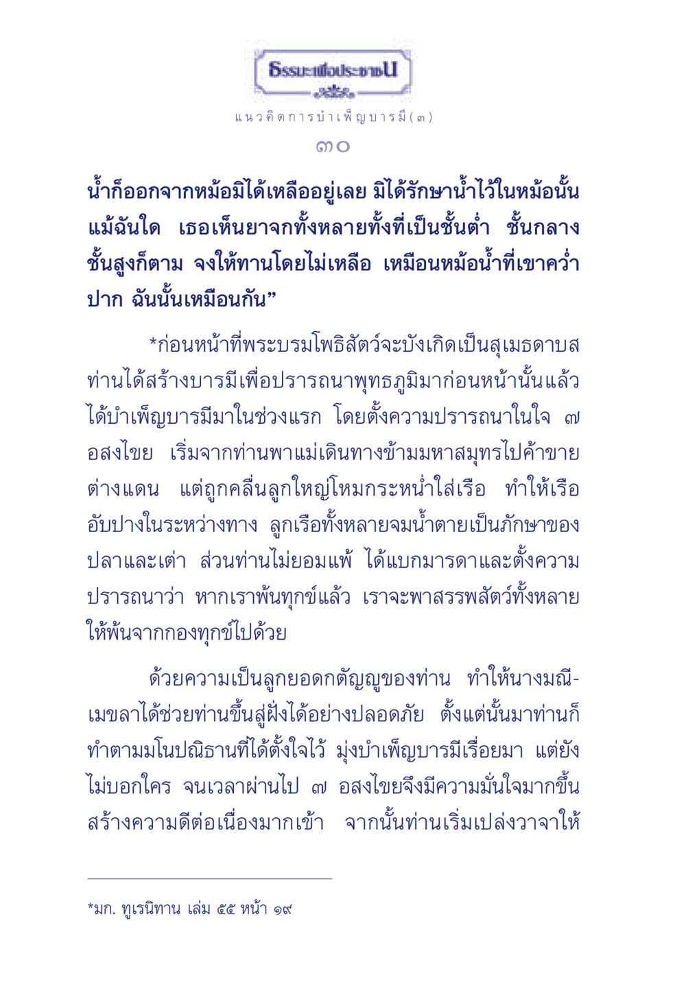 ธรรมะเพื่อประชา: แนวคิดการบำเพ็ญบารมี ธรรมะเพื่อประชาชน ฉบับการบำเพ็ญบารมี หน้า 31
