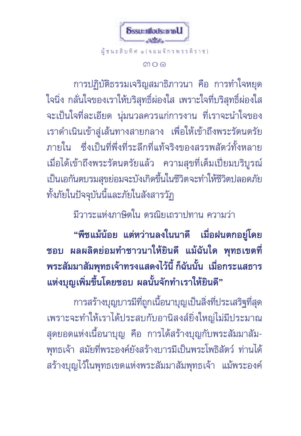 การปฏิบัติธรรมสู่ความสุขที่แท้จริง ธรรมะเพื่อประชาชน ฉบับการบำเพ็ญบารมี หน้า 302