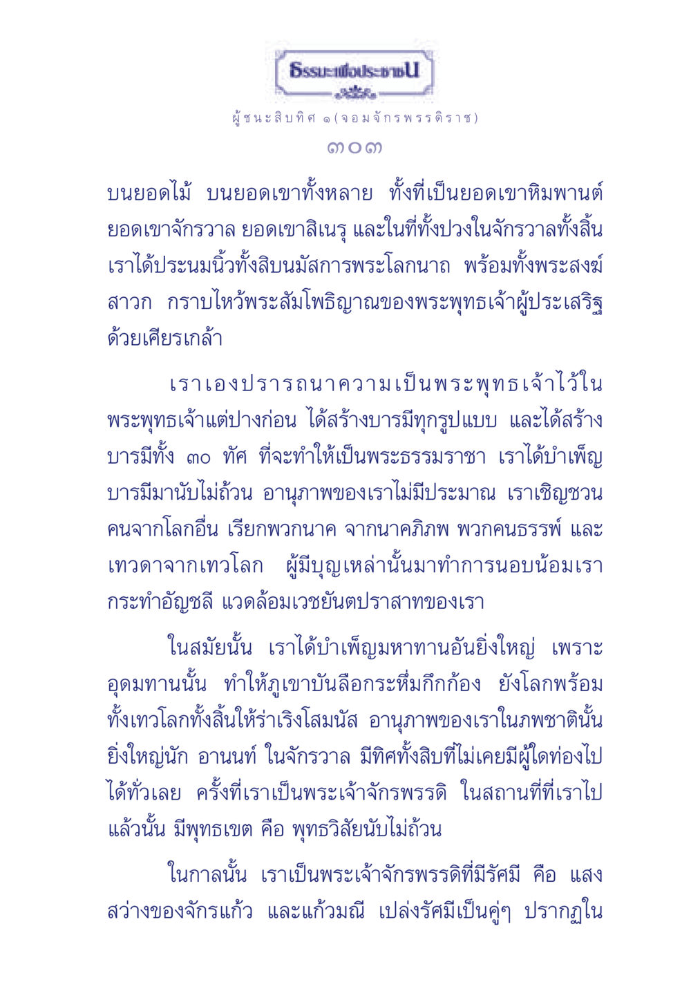 ผู้ชนะสิบทิศ ๑ (จอมจักรพรรดิราช) ธรรมะเพื่อประชาชน ฉบับการบำเพ็ญบารมี หน้า 304