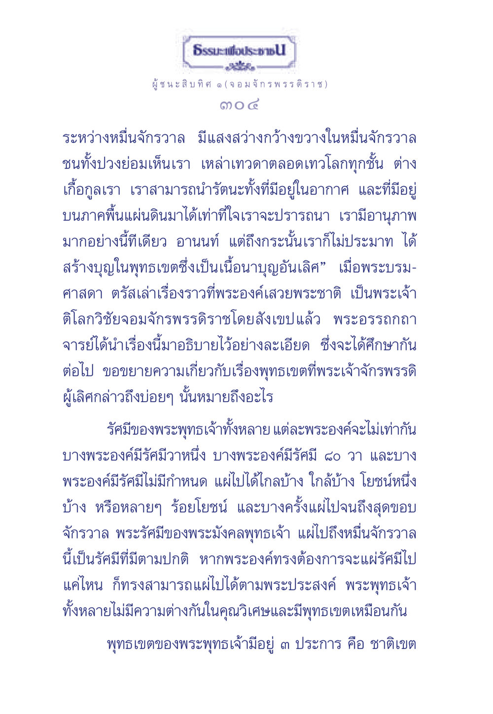 ธรรมะเพื่อประชา: ผู้ชนะสิบทิศ ๑ (จอมจักรพรรดิราช) ธรรมะเพื่อประชาชน ฉบับการบำเพ็ญบารมี หน้า 305