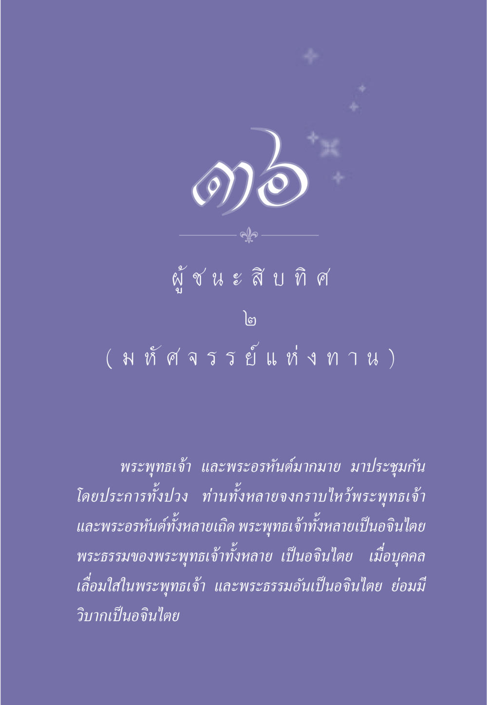 การเคารพพระพุทธเจ้าและพระอรหันต์ ธรรมะเพื่อประชาชน ฉบับการบำเพ็ญบารมี หน้า 308