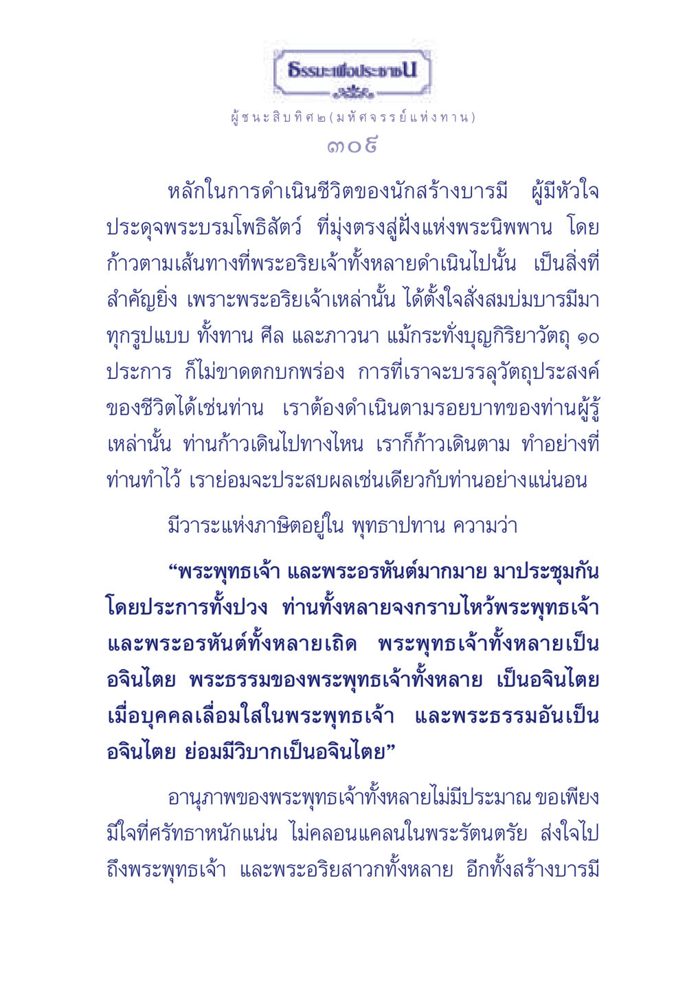 ธรรมะเพื่อประช - ผู้ชนะสิบทิศ ๒ (มหัศจรรย์แห่งทาน) ธรรมะเพื่อประชาชน ฉบับการบำเพ็ญบารมี หน้า 310